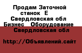 Продам Заточной станок 3Е642 - Свердловская обл. Бизнес » Оборудование   . Свердловская обл.